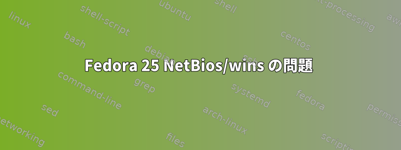 Fedora 25 NetBios/wins の問題