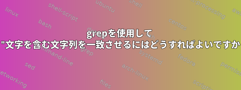 grepを使用して "$"文字を含む文字列を一致させるにはどうすればよいですか？