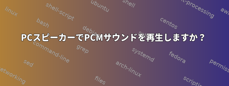 PCスピーカーでPCMサウンドを再生しますか？