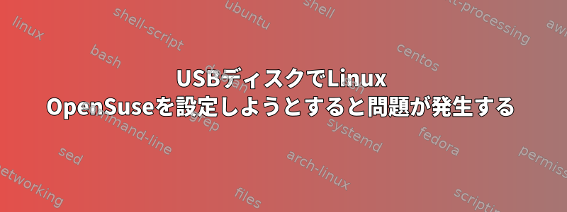 USBディスクでLinux OpenSuseを設定しようとすると問題が発生する