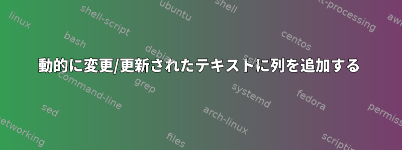 動的に変更/更新されたテキストに列を追加する