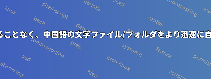 IMEを切り替えることなく、中国語の文字ファイル/フォルダをより迅速に自動補完します。