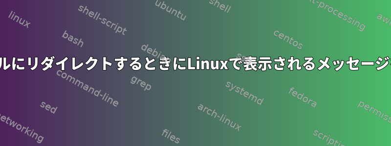 vimの出力をファイルにリダイレクトするときにLinuxで表示されるメッセージをスキップする方法