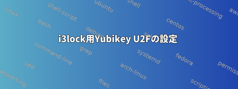 i3lock用Yubikey U2Fの設定