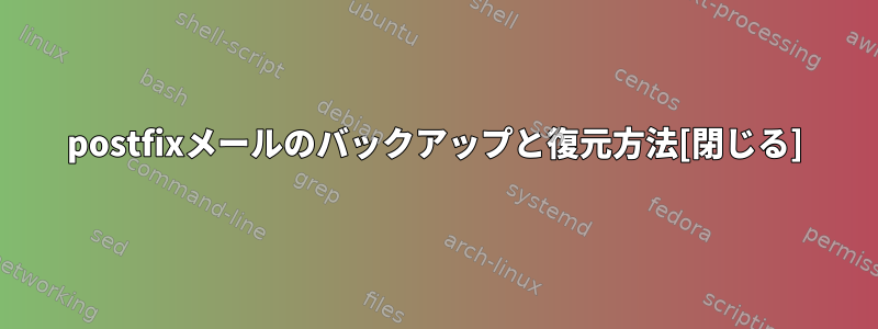 postfixメールのバックアップと復元方法[閉じる]