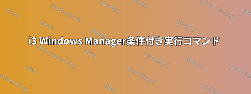 i3 Windows Manager条件付き実行コマンド