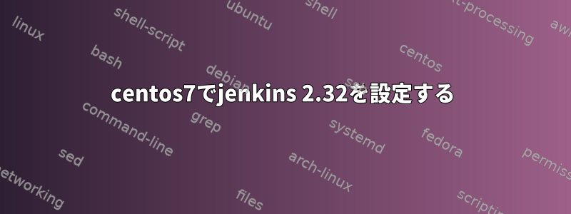 centos7でjenkins 2.32を設定する