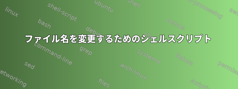 ファイル名を変更するためのシェルスクリプト