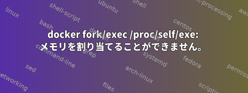 docker fork/exec /proc/self/exe: メモリを割り当てることができません。