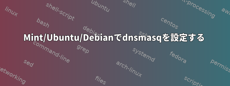 Mint/Ubuntu/Debianでdnsmasqを設定する