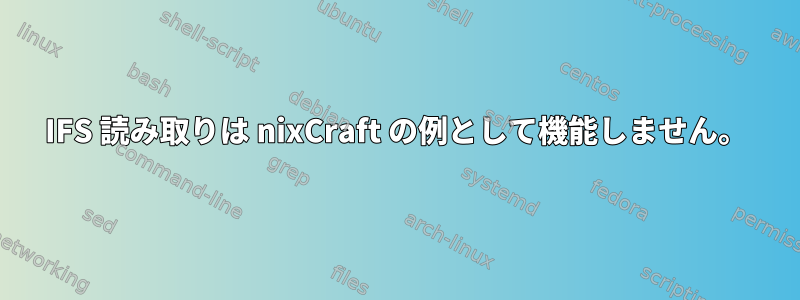 IFS 読み取りは nixCraft の例として機能しません。