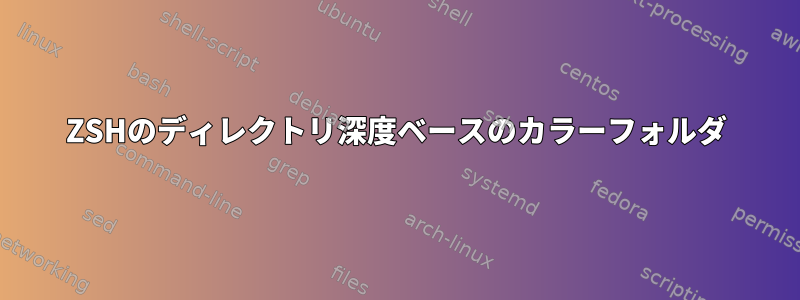 ZSHのディレクトリ深度ベースのカラーフォルダ