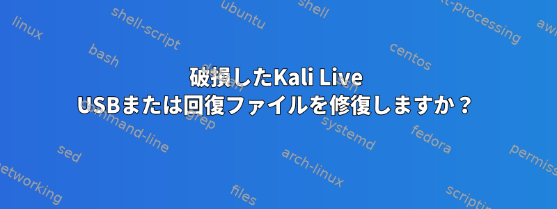 破損したKali Live USBまたは回復ファイルを修復しますか？