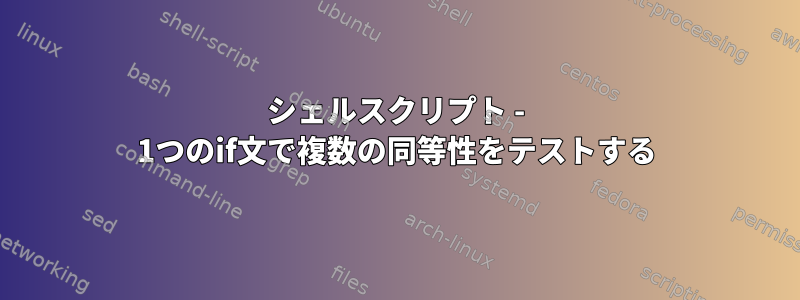 シェルスクリプト - 1つのif文で複数の同等性をテストする