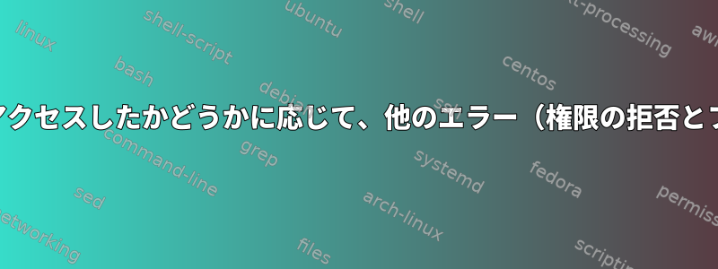 mkdirは、最近ディレクトリにアクセスしたかどうかに応じて、他のエラー（権限の拒否とファイルの存在）を表示します。