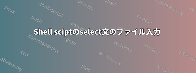 Shell sciptのselect文のファイル入力