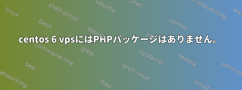 centos 6 vpsにはPHPパッケージはありません。