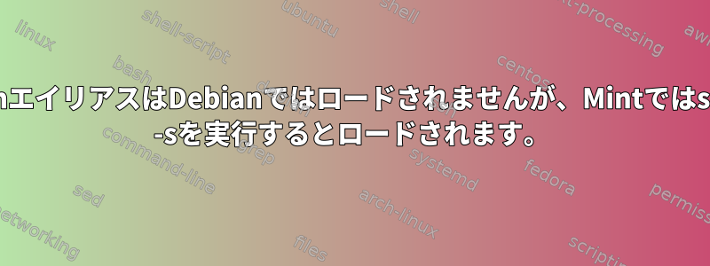 BashエイリアスはDebianではロードされませんが、Mintではsudo -sを実行するとロードされます。