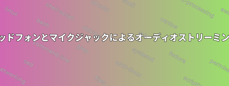 ヘッドフォンとマイクジャックによるオーディオストリーミング