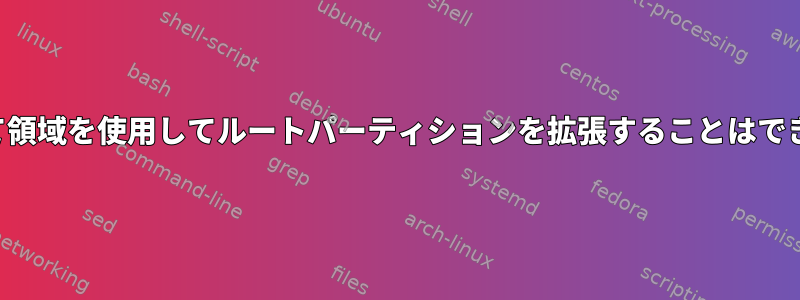 未割り当て領域を使用してルートパーティションを拡張することはできません。