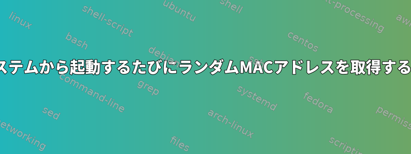 Linux組み込みシステムから起動するたびにランダムMACアドレスを取得するのはなぜですか？