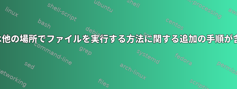 hashbangまたは他の場所でファイルを実行する方法に関する追加の手順が含まれています。