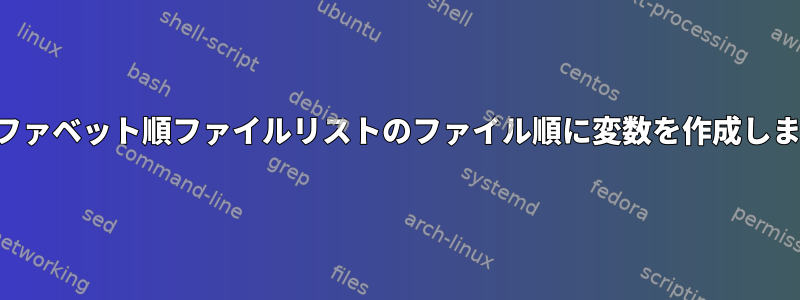 アルファベット順ファイルリストのファイル順に変数を作成します。