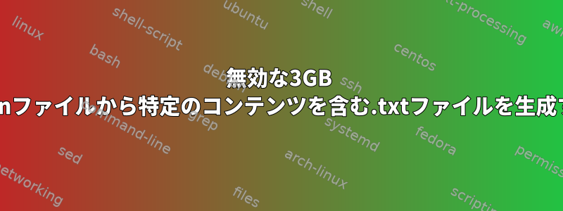 無効な3GB .jsonファイルから特定のコンテンツを含む.txtファイルを生成する