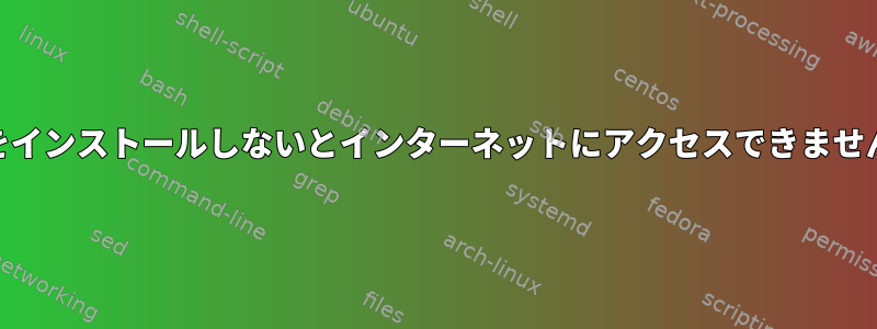 GPUをインストールしないとインターネットにアクセスできませんか？