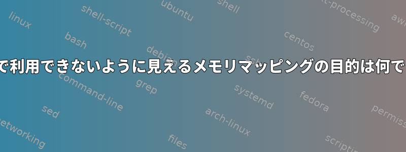 Linuxで利用できないように見えるメモリマッピングの目的は何ですか？