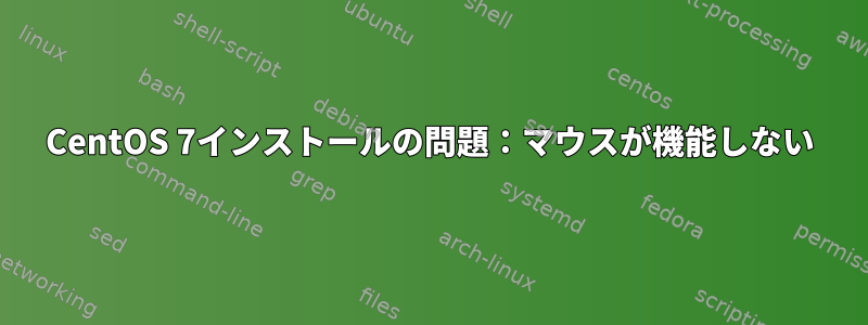 CentOS 7インストールの問題：マウスが機能しない