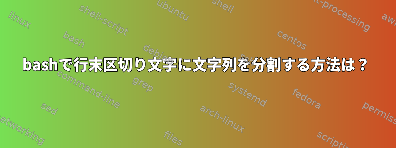 bashで行末区切り文字に文字列を分割する方法は？