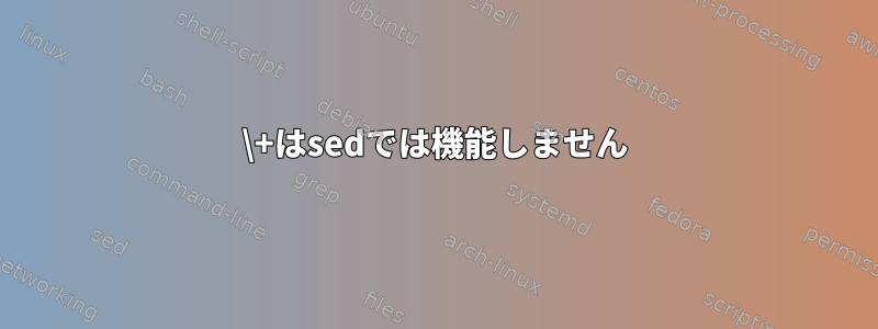 \+はsedでは機能しません