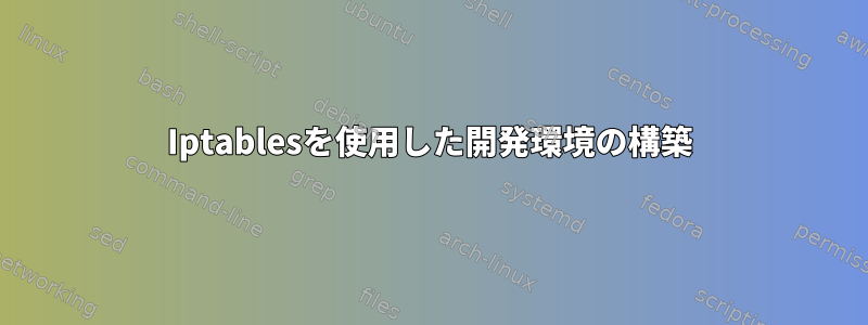 Iptablesを使用した開発環境の構築