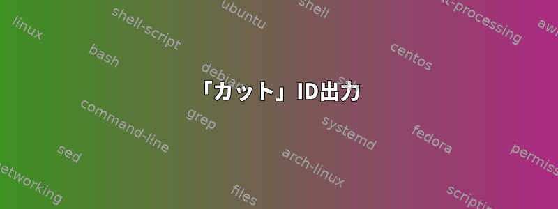 「カット」ID出力