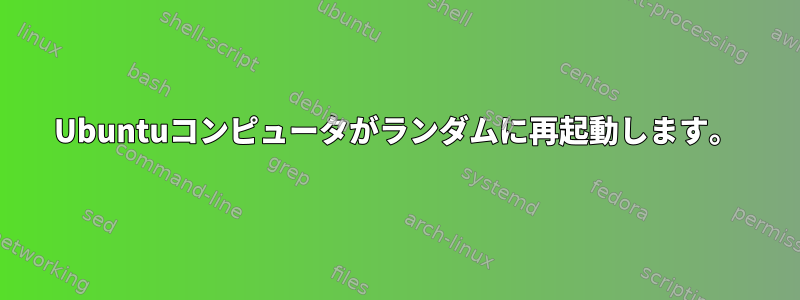 Ubuntuコンピュータがランダムに再起動します。