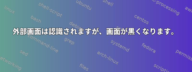 外部画面は認識されますが、画面が黒くなります。