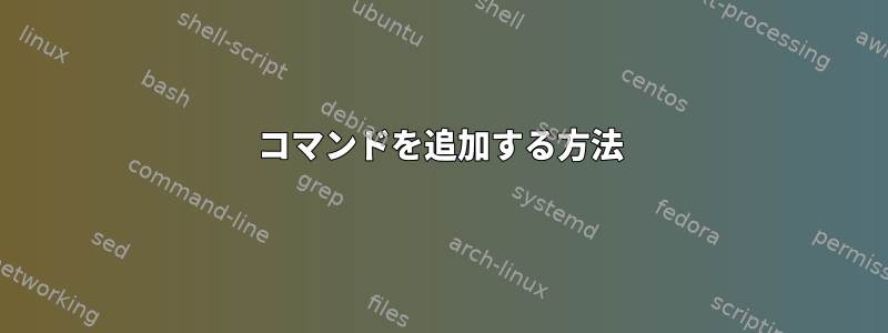 コマンドを追加する方法