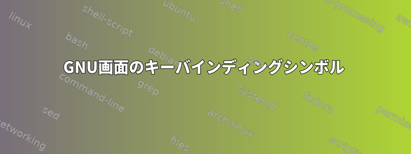 GNU画面のキーバインディングシンボル