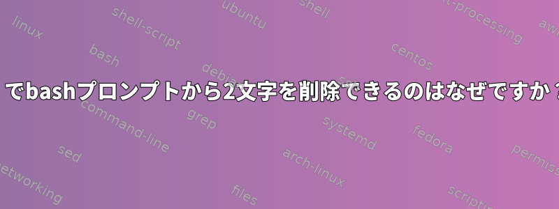 §でbashプロンプトから2文字を削除できるのはなぜですか？