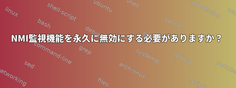 NMI監視機能を永久に無効にする必要がありますか？