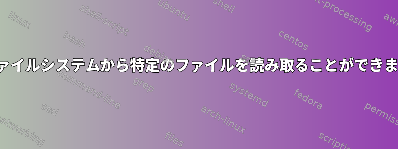 /sysファイルシステムから特定のファイルを読み取ることができません。