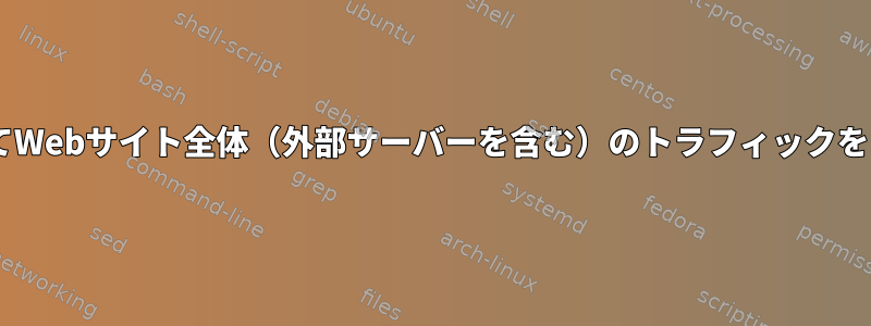 tcpdumpを使用してWebサイト全体（外部サーバーを含む）のトラフィックをキャプチャする方法