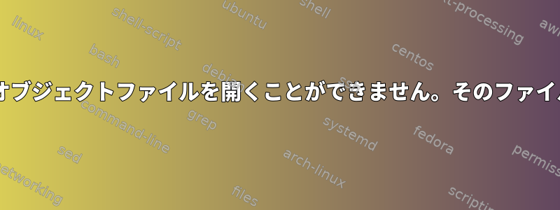 libguile-dbd-sqlite3.so：共有オブジェクトファイルを開くことができません。そのファイルやディレクトリはありません。