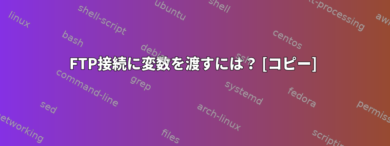 FTP接続に変数を渡すには？ [コピー]