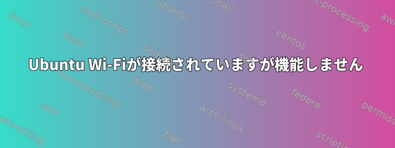 Ubuntu Wi-Fiが接続されていますが機能しません