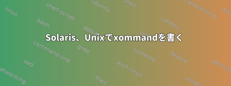 Solaris、Unixでxommandを書く