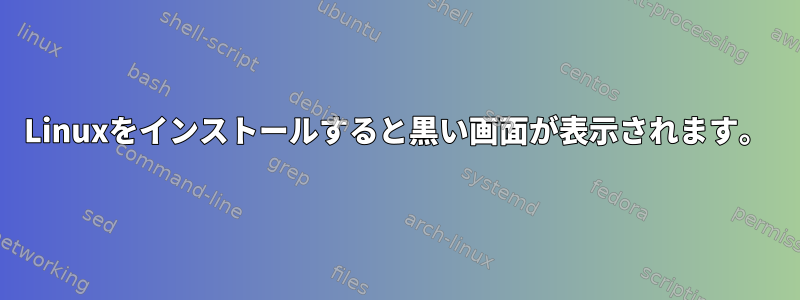 Linuxをインストールすると黒い画面が表示されます。