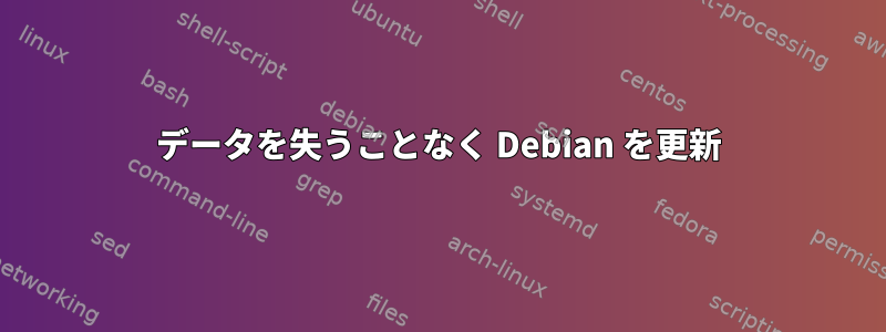 データを失うことなく Debian を更新