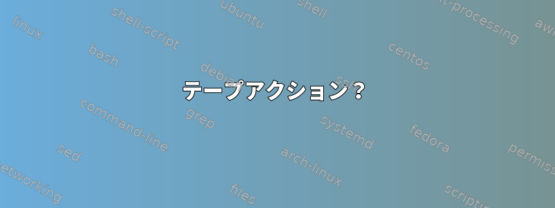 テープアクション？